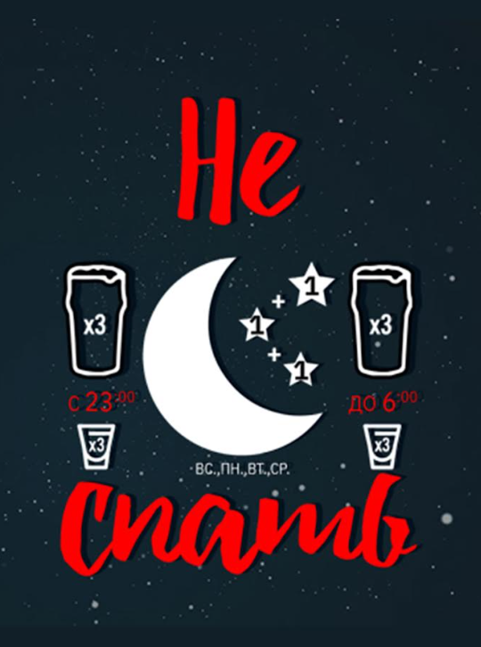 Не спать!